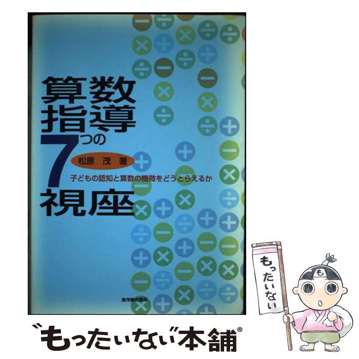 著者：松原 茂出版社：東洋館出版社サイズ：単行本ISBN-10：4491019770ISBN-13：9784491019772■通常24時間以内に出荷可能です。※繁忙期やセール等、ご注文数が多い日につきましては　発送まで48時間かかる場合があります。あらかじめご了承ください。 ■メール便は、1冊から送料無料です。※宅配便の場合、2,500円以上送料無料です。※最短翌日配達ご希望の方は、宅配便をご選択下さい。※「代引き」ご希望の方は宅配便をご選択下さい。※配送番号付きのゆうパケットをご希望の場合は、追跡可能メール便（送料210円）をご選択ください。■ただいま、オリジナルカレンダーをプレゼントしております。■お急ぎの方は「もったいない本舗　お急ぎ便店」をご利用ください。最短翌日配送、手数料298円から■まとめ買いの方は「もったいない本舗　おまとめ店」がお買い得です。■中古品ではございますが、良好なコンディションです。決済は、クレジットカード、代引き等、各種決済方法がご利用可能です。■万が一品質に不備が有った場合は、返金対応。■クリーニング済み。■商品画像に「帯」が付いているものがありますが、中古品のため、実際の商品には付いていない場合がございます。■商品状態の表記につきまして・非常に良い：　　使用されてはいますが、　　非常にきれいな状態です。　　書き込みや線引きはありません。・良い：　　比較的綺麗な状態の商品です。　　ページやカバーに欠品はありません。　　文章を読むのに支障はありません。・可：　　文章が問題なく読める状態の商品です。　　マーカーやペンで書込があることがあります。　　商品の痛みがある場合があります。