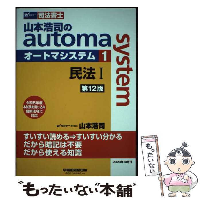著者：山本 浩司出版社：早稲田経営出版サイズ：単行本ISBN-10：4847151267ISBN-13：9784847151262■通常24時間以内に出荷可能です。※繁忙期やセール等、ご注文数が多い日につきましては　発送まで48時間かかる場合があります。あらかじめご了承ください。 ■メール便は、1冊から送料無料です。※宅配便の場合、2,500円以上送料無料です。※最短翌日配達ご希望の方は、宅配便をご選択下さい。※「代引き」ご希望の方は宅配便をご選択下さい。※配送番号付きのゆうパケットをご希望の場合は、追跡可能メール便（送料210円）をご選択ください。■ただいま、オリジナルカレンダーをプレゼントしております。■お急ぎの方は「もったいない本舗　お急ぎ便店」をご利用ください。最短翌日配送、手数料298円から■まとめ買いの方は「もったいない本舗　おまとめ店」がお買い得です。■中古品ではございますが、良好なコンディションです。決済は、クレジットカード、代引き等、各種決済方法がご利用可能です。■万が一品質に不備が有った場合は、返金対応。■クリーニング済み。■商品画像に「帯」が付いているものがありますが、中古品のため、実際の商品には付いていない場合がございます。■商品状態の表記につきまして・非常に良い：　　使用されてはいますが、　　非常にきれいな状態です。　　書き込みや線引きはありません。・良い：　　比較的綺麗な状態の商品です。　　ページやカバーに欠品はありません。　　文章を読むのに支障はありません。・可：　　文章が問題なく読める状態の商品です。　　マーカーやペンで書込があることがあります。　　商品の痛みがある場合があります。