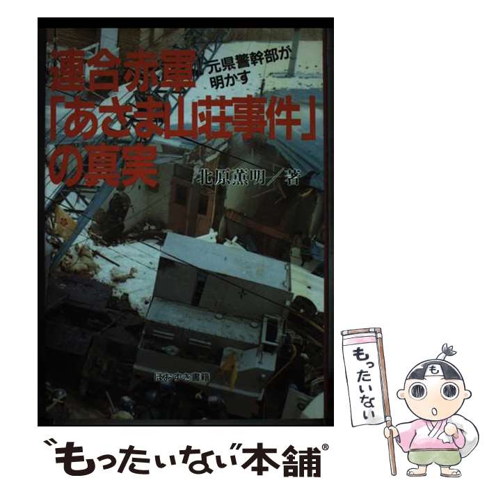 【中古】 連合赤軍「あさま山荘事件」の真実 / 北原 薫明 / 星雲社 単行本 【メール便送料無料】【最短翌日配達対応】
