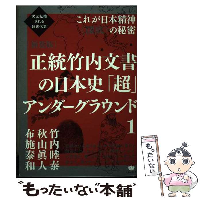 正統竹内文書の日本史「超」アンダーグラウンド 1