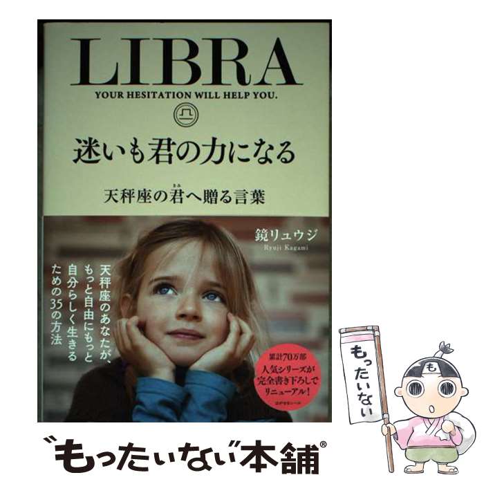 【中古】 迷いも君の力になる 天秤座の君へ贈る言葉 / 鏡リュウジ / サンクチュアリ出版 単行本（ソフトカバー） 【メール便送料無料】【最短翌日配達対応】