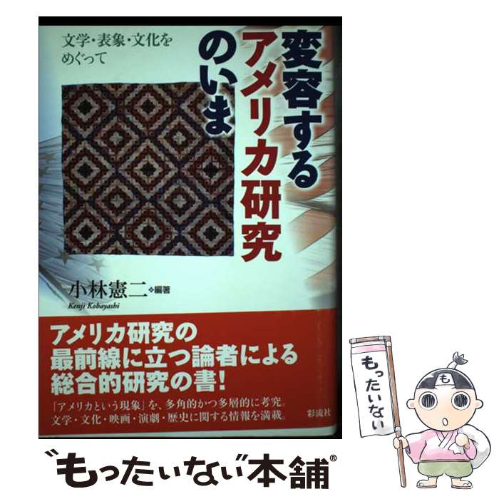 【中古】 変容するアメリカ研究のいま 文学・表象・文化をめぐって / 小林 憲二 / 彩流社 [単行本]【メール便送料無料】【最短翌日配達対応】