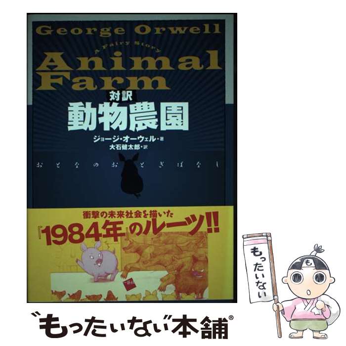 【中古】 動物農園 おとなのおとぎばなし / ジョージ オーウェル, 大石 健太郎 / 一藝社 [単行本]【メ..