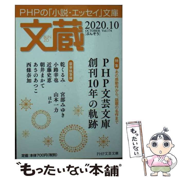 Novels, Essays - 【中古】 文蔵2020．10 / 『文蔵』編集部 / PHP研究所 [文庫]【メール便送料無料】【最短翌日配達対応】