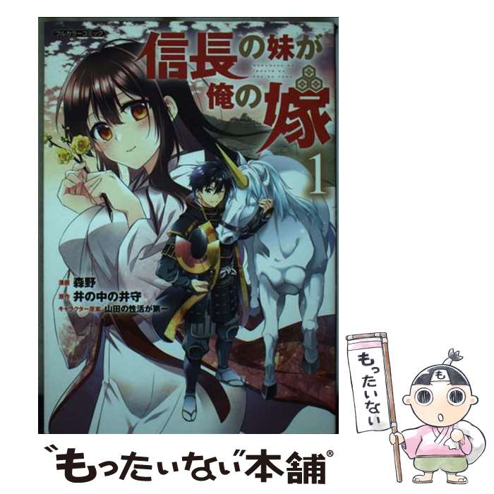 Dengeki C - 【中古】 信長の妹が俺の嫁 1 / 森野 / フロンティアワークス [コミック]【メール便送料無料】【最短翌日配達対応】