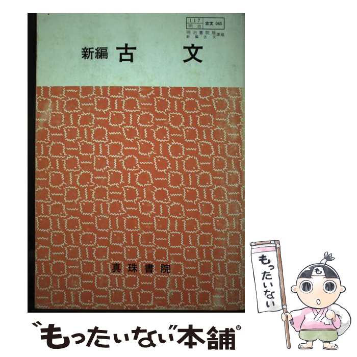 【中古】 明治版新編古文準拠 / 真珠書院 / 真珠書院 [ペーパーバック]【メール便送料無料】【最短翌日..