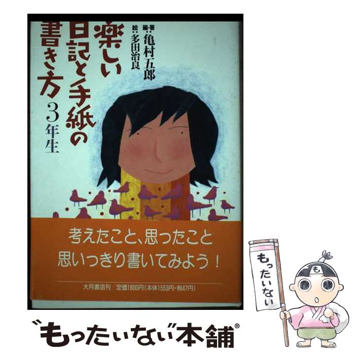 【中古】 楽しい日記と手紙の書き方（3年生） / 亀村 五郎, 多田 治良 / 大月書店 [単行本]【メール便送料無料】【最短翌日配達対応】