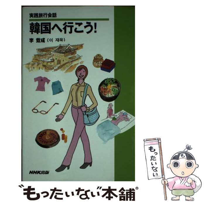 【中古】 韓国へ行こう！ 実践旅行会話 / 李 ゼウク / NHK出版 [新書]【メール便送料無料】【最短翌日配達対応】