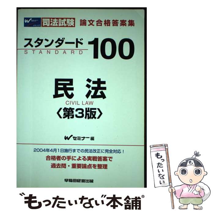 【中古】 スタンダード100民法 司法試験論文合格答案集 第3版 / Wセミナー / 早稲田経営出版 [単行本]【メール便送料無料】【最短翌日配達対応】