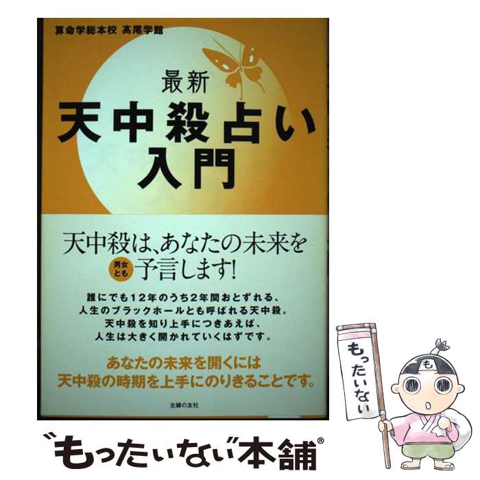 楽天市場】高尾学館 天中殺の通販