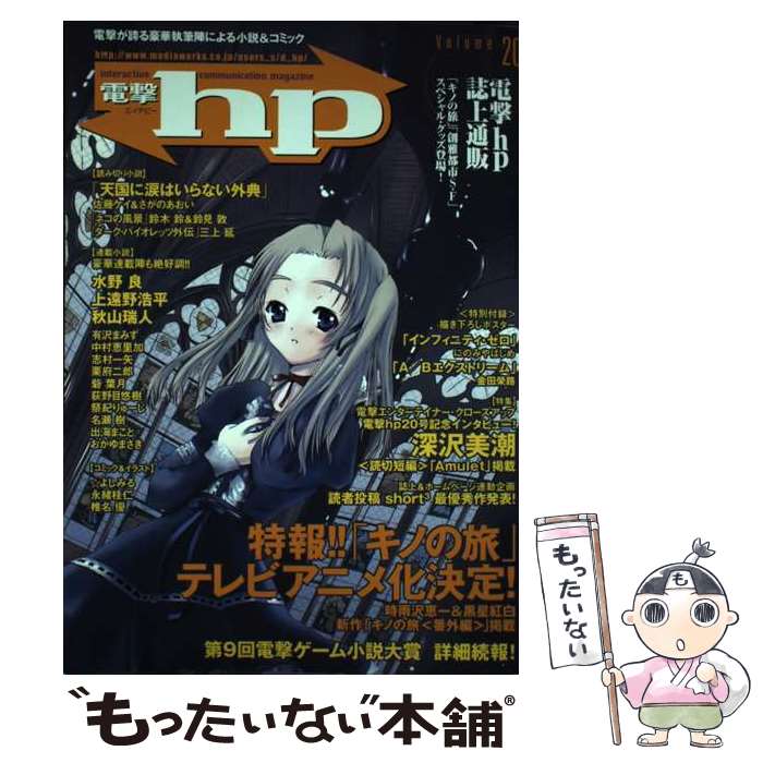 【中古】 電撃hp（volume　20） / メディアワークス / メディアワークス [単行本]【メール便送料無料】【最短翌日配達対応】