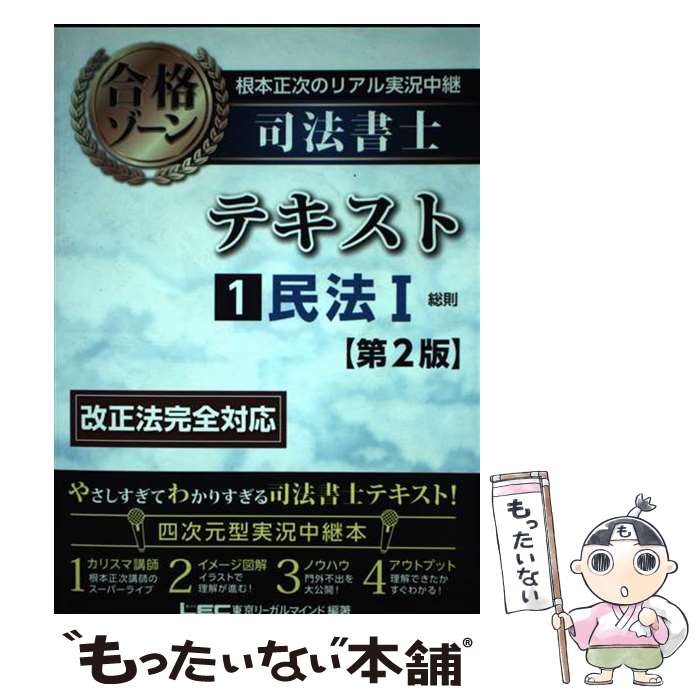 【中古】 根本正次のリアル実況中継 司法書士 合格ゾーンテキスト 1 民法I ＜第2版＞ / 根本 正次, 東京リーガルマインド LEC総合研究 / [単行本]【メール便送料無料】【最短翌日配達対応】