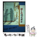 【中古】 ぼくの最高機密(トップ・シークレット) / ジョン・レナルズ ガードナー, タカタ ケンジ, John Raynolds Gardiner, 渡辺 了...