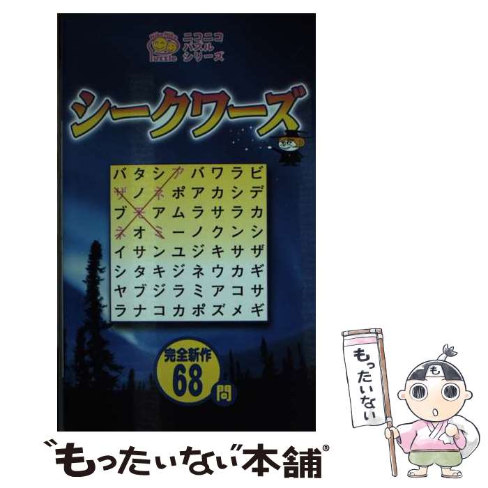 【中古】 シークワーズ / ダビデ / 日東書院本社 [新書]【メール便送料無料】【最短翌日配達対応】