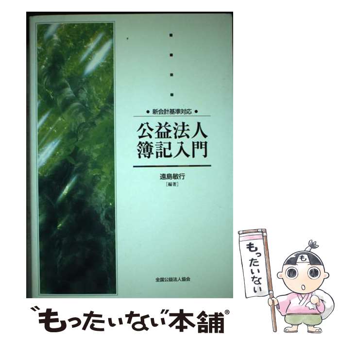 【中古】 公益法人簿記入門 新会計基準対応 / 遠島 敏行 / 全国公益法人協会 [単行本]【メール便送料無料】【最短翌日配達対応】