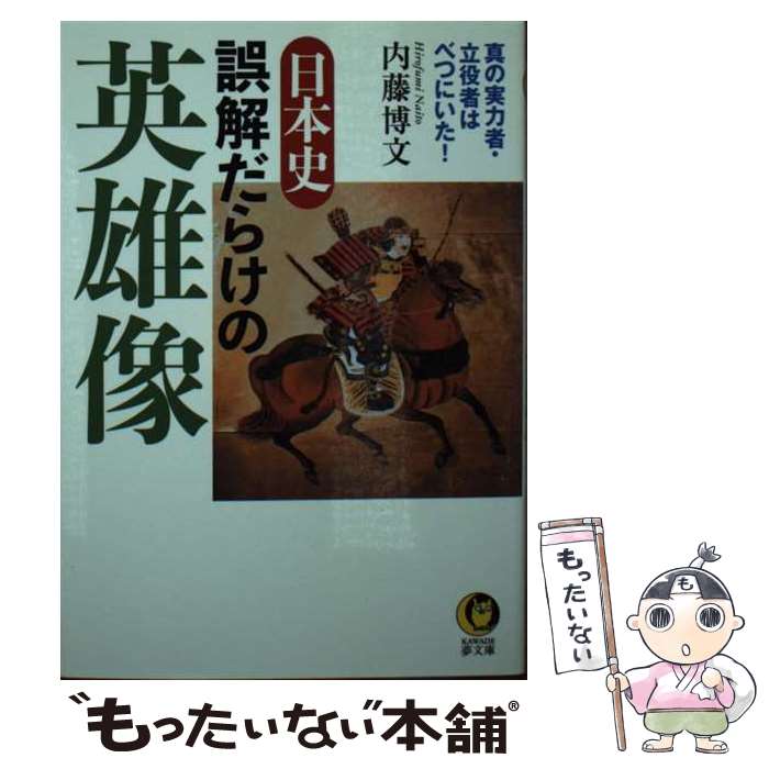 【中古】 日本史 誤解だらけの英雄像 / 内藤 ...の商品画像