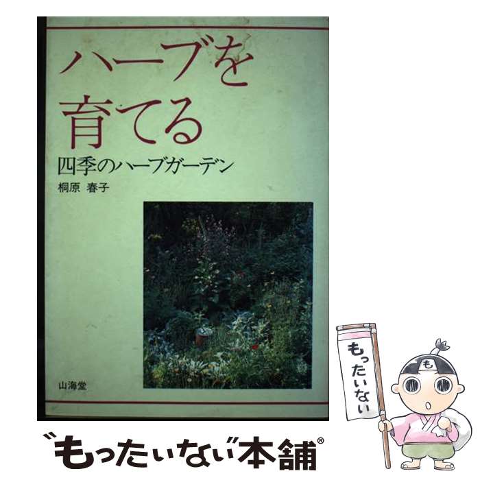 【中古】 ハーブを育てる 四季のハーブガーデン / 桐原 春子 / 山海堂 [単行本]【メール便送料無料】【..