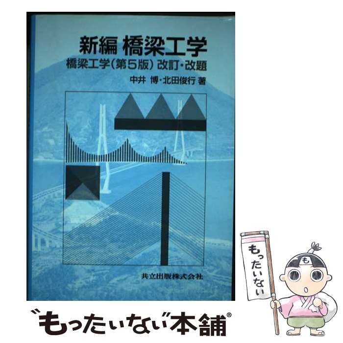 著者：中井 博, 北田 俊行出版社：共立出版サイズ：単行本ISBN-10：4320074092ISBN-13：9784320074095■こちらの商品もオススメです ● 橋梁工学　鋼橋編第4版 / 成瀬勝武, 鈴木俊男 / 森北出版 [単行本] ● 橋梁工学 / 長井 正嗣 / 共立出版 [単行本] ■通常24時間以内に出荷可能です。※繁忙期やセール等、ご注文数が多い日につきましては　発送まで48時間かかる場合があります。あらかじめご了承ください。 ■メール便は、1冊から送料無料です。※宅配便の場合、2,500円以上送料無料です。※最短翌日配達ご希望の方は、宅配便をご選択下さい。※「代引き」ご希望の方は宅配便をご選択下さい。※配送番号付きのゆうパケットをご希望の場合は、追跡可能メール便（送料210円）をご選択ください。■ただいま、オリジナルカレンダーをプレゼントしております。■お急ぎの方は「もったいない本舗　お急ぎ便店」をご利用ください。最短翌日配送、手数料298円から■まとめ買いの方は「もったいない本舗　おまとめ店」がお買い得です。■中古品ではございますが、良好なコンディションです。決済は、クレジットカード、代引き等、各種決済方法がご利用可能です。■万が一品質に不備が有った場合は、返金対応。■クリーニング済み。■商品画像に「帯」が付いているものがありますが、中古品のため、実際の商品には付いていない場合がございます。■商品状態の表記につきまして・非常に良い：　　使用されてはいますが、　　非常にきれいな状態です。　　書き込みや線引きはありません。・良い：　　比較的綺麗な状態の商品です。　　ページやカバーに欠品はありません。　　文章を読むのに支障はありません。・可：　　文章が問題なく読める状態の商品です。　　マーカーやペンで書込があることがあります。　　商品の痛みがある場合があります。