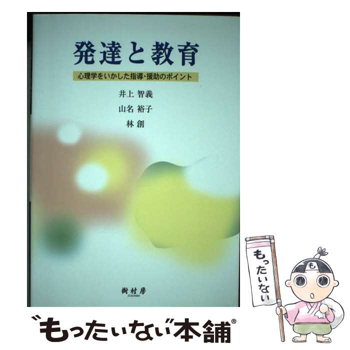 【中古】 発達と教育 心理学をいかした指導・援助のポイント 井上智義 山名裕子 林創 / 井上 智義 / 樹村房 [単行本]【メール便送料無料】【最短翌日配達対応】