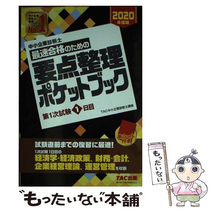 【中古】 中小企業診断士　2020年度版　最速合格のための要点整理ポケットブック　第1次試験1日目 / TAC中小企業診 / [単行本（ソフトカバー）]【メール便送料無料】【最短翌日配達対応】