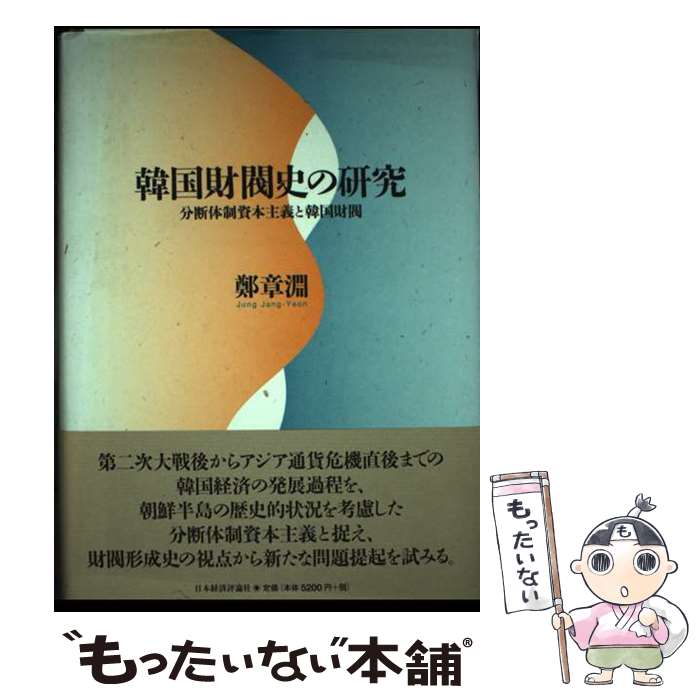 【中古】 韓国財閥史の研究 分断体制資本主義と韓国財閥 / 鄭 章淵 / 日本経済評論社 [単行本]【メール便送料無料】【最短翌日配達対応】