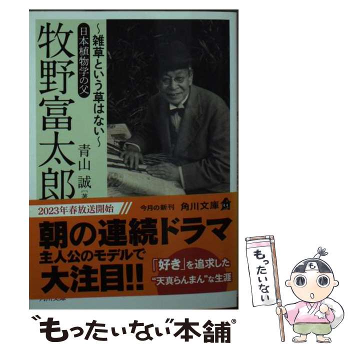 【中古】 牧野富太郎～雑草という草はない～日本植物学の父 / 青山 誠 / KADOKAWA [文庫]【メール便送..