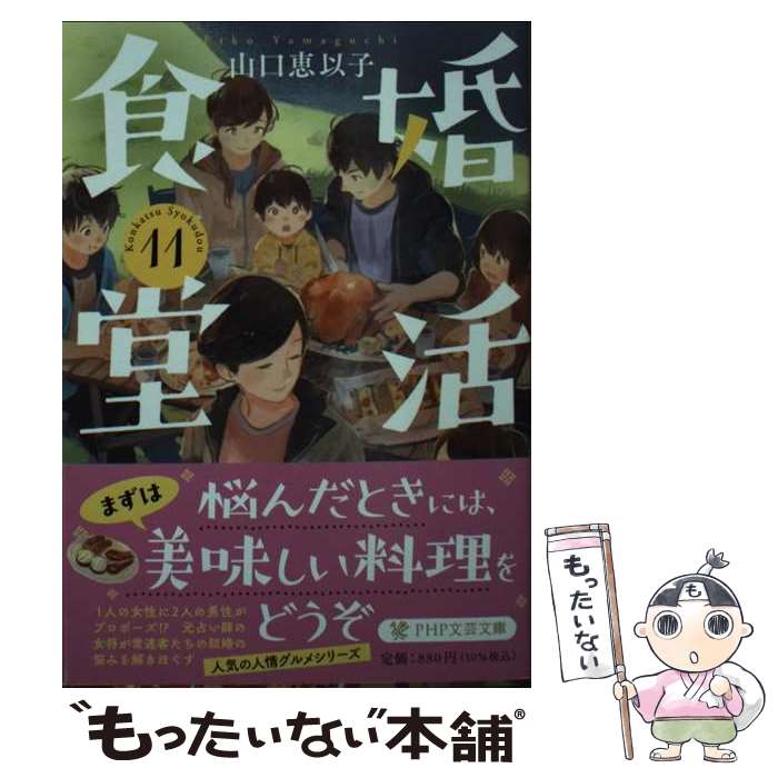 【中古】 婚活食堂11 / 山口 恵以子 / PHP研究所 [文庫]【メール便送料無料】【最短翌日配達対応】