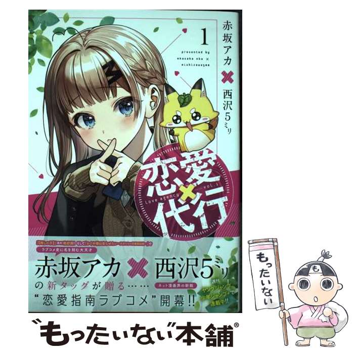 Comics Library - 【中古】 恋愛代行 1 / 赤坂 アカ × 西沢5ミリ / 集英社 [コミック]【メール便送料無料】【最短翌日配達対応】