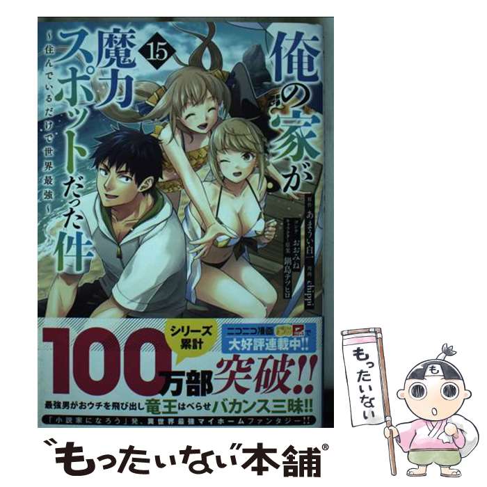 Take Bookstore - 【中古】 俺の家が魔力スポットだった件～住んでいるだけで世界最強～ 15 / chippi, おおみね, 鍋島 テツヒロ / 集英社 [コミック]【メール便送料無料】【最短翌日配達対応】
