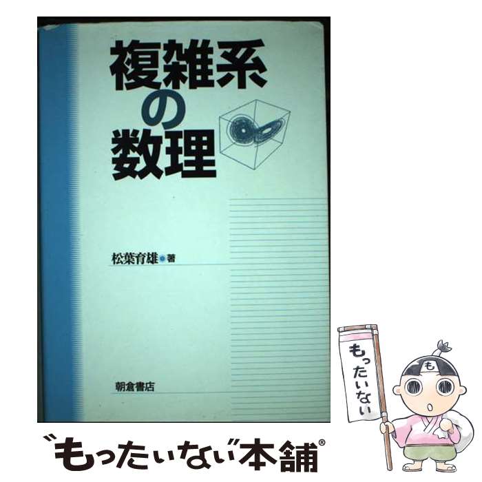 著者：松葉 育雄出版社：朝倉書店サイズ：単行本ISBN-10：4254280025ISBN-13：9784254280029■通常24時間以内に出荷可能です。※繁忙期やセール等、ご注文数が多い日につきましては　発送まで48時間かかる場合があ...