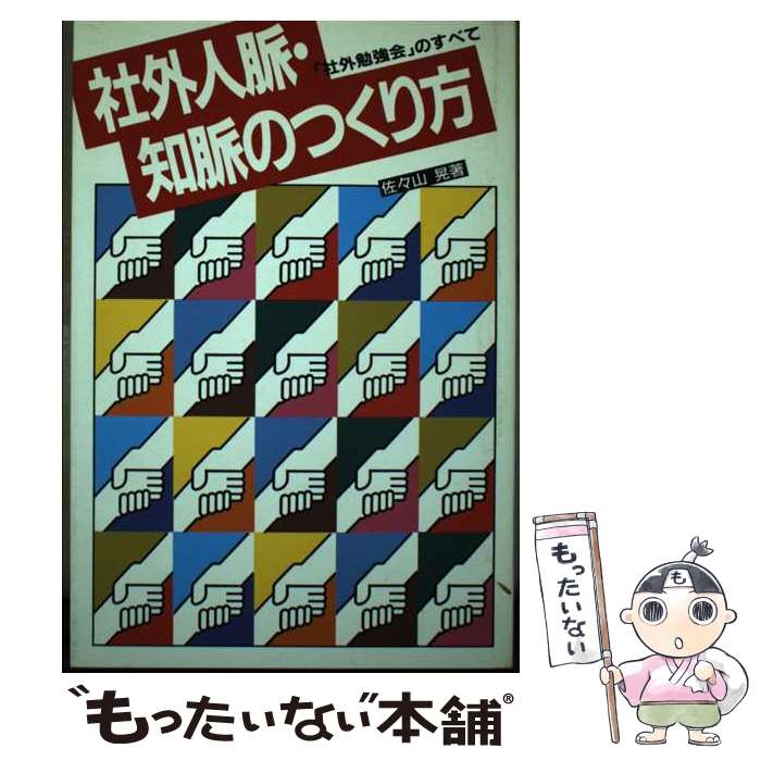【中古】 社外人脈・知脈のつくり方 社外勉強会 のすべて 佐々山晃 / 佐々山 晃 / ぱる出版 [単行本]【メール便送料無料】【最短翌日配達対応】