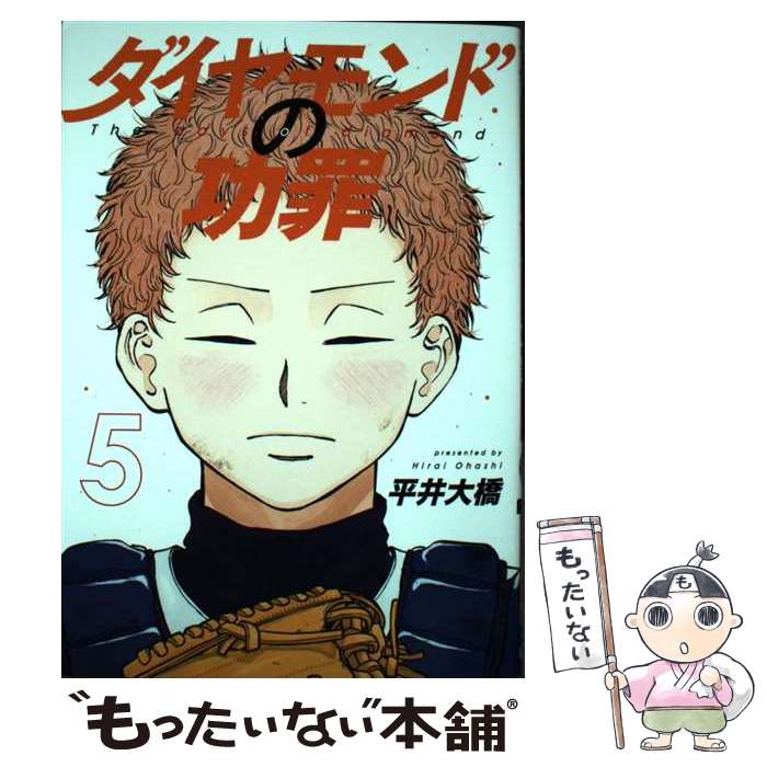 Shogakukan Big C - 【中古】 ダイヤモンドの功罪 5 / 平井 大橋 / 集英社 [コミック]【メール便送料無料】【最短翌日配達対応】