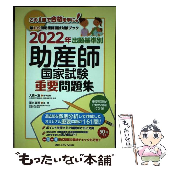【中古】 2022年 出題基準別 助産師国家試験重要問題集 / 葉久 真理, 大橋 一友 / メディカ出版 [単行本]【メール便送料無料】【最短翌日配達対応】