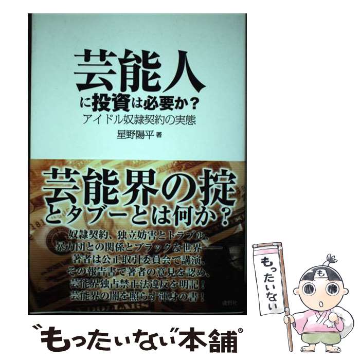 著者：星野陽平出版社：鹿砦社サイズ：単行本ISBN-10：4846312690ISBN-13：9784846312695■通常24時間以内に出荷可能です。※繁忙期やセール等、ご注文数が多い日につきましては　発送まで48時間かかる場合があります。あらかじめご了承ください。 ■メール便は、1冊から送料無料です。※宅配便の場合、2,500円以上送料無料です。※最短翌日配達ご希望の方は、宅配便をご選択下さい。※「代引き」ご希望の方は宅配便をご選択下さい。※配送番号付きのゆうパケットをご希望の場合は、追跡可能メール便（送料210円）をご選択ください。■ただいま、オリジナルカレンダーをプレゼントしております。■お急ぎの方は「もったいない本舗　お急ぎ便店」をご利用ください。最短翌日配送、手数料298円から■まとめ買いの方は「もったいない本舗　おまとめ店」がお買い得です。■中古品ではございますが、良好なコンディションです。決済は、クレジットカード、代引き等、各種決済方法がご利用可能です。■万が一品質に不備が有った場合は、返金対応。■クリーニング済み。■商品画像に「帯」が付いているものがありますが、中古品のため、実際の商品には付いていない場合がございます。■商品状態の表記につきまして・非常に良い：　　使用されてはいますが、　　非常にきれいな状態です。　　書き込みや線引きはありません。・良い：　　比較的綺麗な状態の商品です。　　ページやカバーに欠品はありません。　　文章を読むのに支障はありません。・可：　　文章が問題なく読める状態の商品です。　　マーカーやペンで書込があることがあります。　　商品の痛みがある場合があります。