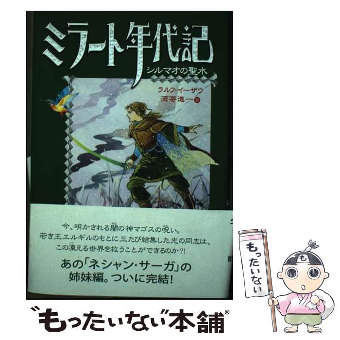 【中古】 ミラート年代記 3 / ラルフ イーザウ, 佐竹 美保, 酒寄 進一, Ralf Isau / あすなろ書房 [単..