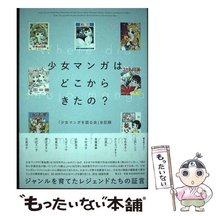 著者：水野英子, 上田トシコ, むれあきこ, わたなべまさこ, 巴里夫, 高橋真琴, 今村洋子, ちばてつや, 牧美也子, 望月あきら, 花村えい子, 北島洋子, ヤマダトモコ, 増田のぞみ, 小西優里, 想田四出版社：青土社サイズ：単行本ISBN-10：4791775538ISBN-13：9784791775538■通常24時間以内に出荷可能です。※繁忙期やセール等、ご注文数が多い日につきましては　発送まで48時間かかる場合があります。あらかじめご了承ください。 ■メール便は、1冊から送料無料です。※宅配便の場合、2,500円以上送料無料です。※最短翌日配達ご希望の方は、宅配便をご選択下さい。※「代引き」ご希望の方は宅配便をご選択下さい。※配送番号付きのゆうパケットをご希望の場合は、追跡可能メール便（送料210円）をご選択ください。■ただいま、オリジナルカレンダーをプレゼントしております。■お急ぎの方は「もったいない本舗　お急ぎ便店」をご利用ください。最短翌日配送、手数料298円から■まとめ買いの方は「もったいない本舗　おまとめ店」がお買い得です。■中古品ではございますが、良好なコンディションです。決済は、クレジットカード、代引き等、各種決済方法がご利用可能です。■万が一品質に不備が有った場合は、返金対応。■クリーニング済み。■商品画像に「帯」が付いているものがありますが、中古品のため、実際の商品には付いていない場合がございます。■商品状態の表記につきまして・非常に良い：　　使用されてはいますが、　　非常にきれいな状態です。　　書き込みや線引きはありません。・良い：　　比較的綺麗な状態の商品です。　　ページやカバーに欠品はありません。　　文章を読むのに支障はありません。・可：　　文章が問題なく読める状態の商品です。　　マーカーやペンで書込があることがあります。　　商品の痛みがある場合があります。