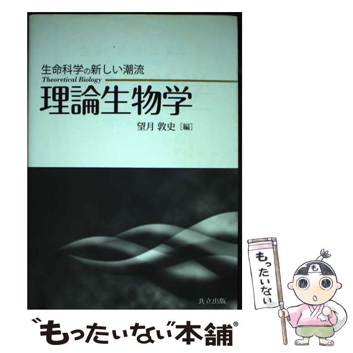 【中古】 理論生物学 生命科学の新しい潮流 / 望月 敦史 / 共立出版 [単行本]【メール便送料無料】【最短翌日配達対応】
