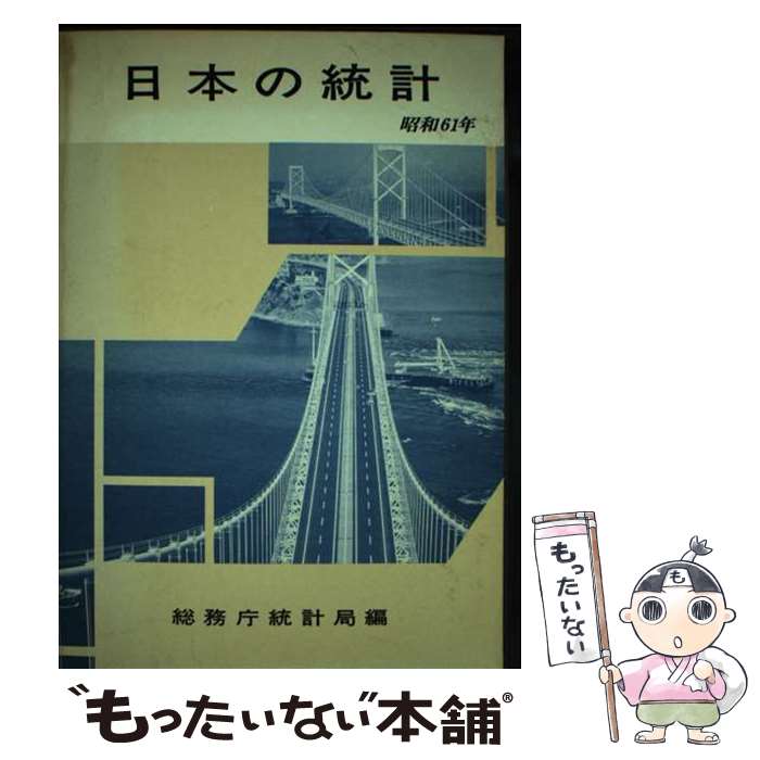 【中古】 日本の統計 昭和61年 / 総務庁統計局 / 国立印刷局 [単行本]【メール便送料無料】【最短翌日配達対応】