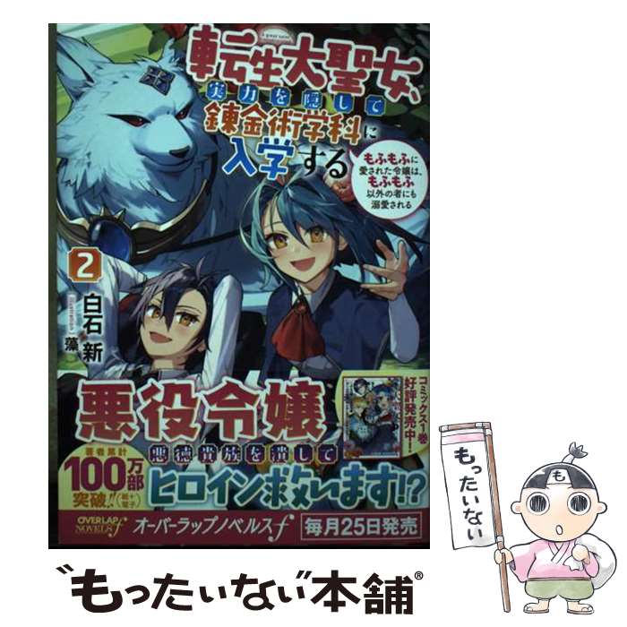 【中古】 転生大聖女、実力を隠して錬金術学科に入学する もふもふに愛された令嬢は、もふもふ以外の者にも溺 / / [単行本（ソフトカバー）]【メール便送料無料】【最短翌日配達対応】