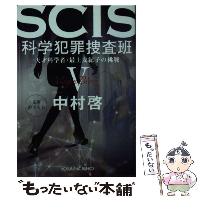 【中古】 SCIS　科学犯罪捜査班5 / 中村啓 / 光文社 [文庫]【メール便送料無料】【最短翌日配達対応】