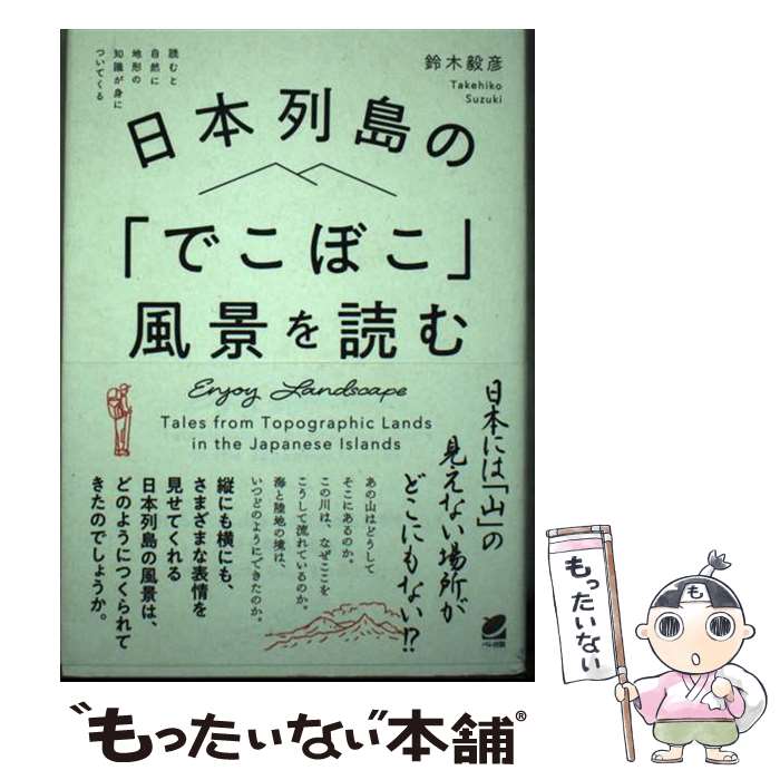【中古】 日本列島の「でこぼこ」風景を読む / 鈴木 毅彦 / ベレ出版 [単行本]【メール便送料無料】【最短翌日配達対応】