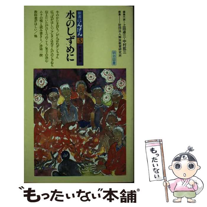 【中古】 にんげん実践の研究と展開（小学校4年編） 楽天市場】解放教育読本 にんげんの通販