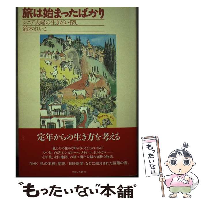 【中古】 旅は始まったばかり / 鈴木 れいこ / ブロンズ新社 [単行本]【メール便送料無料】【最短翌日配達対応】