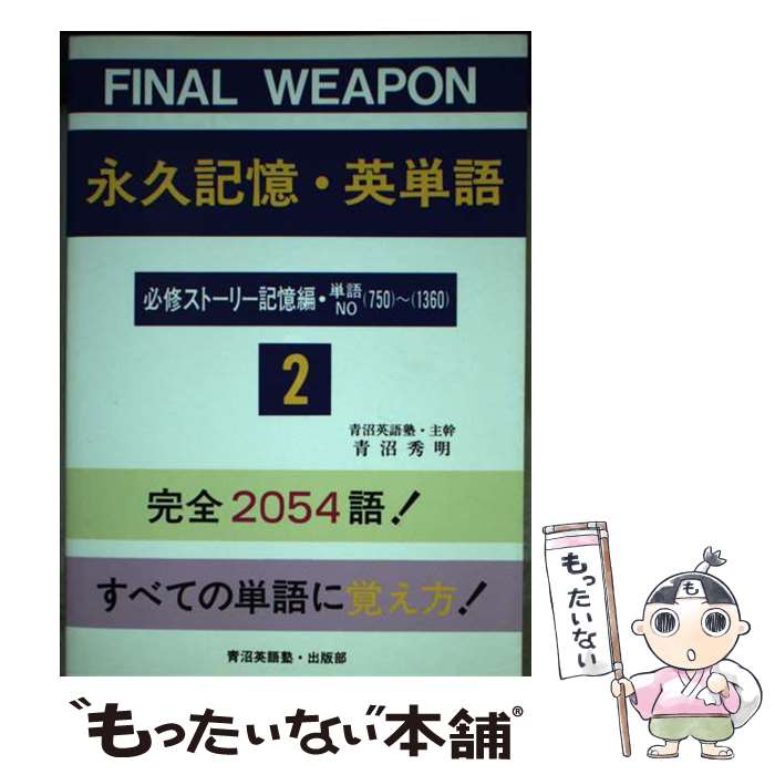 著者：青沼 秀明出版社：青沼英語塾出版部サイズ：単行本ISBN-10：4901201026ISBN-13：9784901201025■通常24時間以内に出荷可能です。※繁忙期やセール等、ご注文数が多い日につきましては　発送まで48時間かかる場合があります。あらかじめご了承ください。 ■メール便は、1冊から送料無料です。※宅配便の場合、2,500円以上送料無料です。※最短翌日配達ご希望の方は、宅配便をご選択下さい。※「代引き」ご希望の方は宅配便をご選択下さい。※配送番号付きのゆうパケットをご希望の場合は、追跡可能メール便（送料210円）をご選択ください。■ただいま、オリジナルカレンダーをプレゼントしております。■お急ぎの方は「もったいない本舗　お急ぎ便店」をご利用ください。最短翌日配送、手数料298円から■まとめ買いの方は「もったいない本舗　おまとめ店」がお買い得です。■中古品ではございますが、良好なコンディションです。決済は、クレジットカード、代引き等、各種決済方法がご利用可能です。■万が一品質に不備が有った場合は、返金対応。■クリーニング済み。■商品画像に「帯」が付いているものがありますが、中古品のため、実際の商品には付いていない場合がございます。■商品状態の表記につきまして・非常に良い：　　使用されてはいますが、　　非常にきれいな状態です。　　書き込みや線引きはありません。・良い：　　比較的綺麗な状態の商品です。　　ページやカバーに欠品はありません。　　文章を読むのに支障はありません。・可：　　文章が問題なく読める状態の商品です。　　マーカーやペンで書込があることがあります。　　商品の痛みがある場合があります。