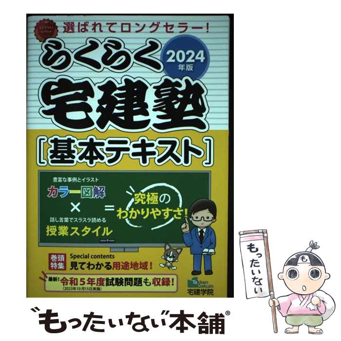 著者：宅建学院出版社：宅建学院サイズ：単行本（ソフトカバー）ISBN-10：4909084738ISBN-13：9784909084736■通常24時間以内に出荷可能です。※繁忙期やセール等、ご注文数が多い日につきましては　発送まで48時間かかる場合があります。あらかじめご了承ください。 ■メール便は、1冊から送料無料です。※宅配便の場合、2,500円以上送料無料です。※最短翌日配達ご希望の方は、宅配便をご選択下さい。※「代引き」ご希望の方は宅配便をご選択下さい。※配送番号付きのゆうパケットをご希望の場合は、追跡可能メール便（送料210円）をご選択ください。■ただいま、オリジナルカレンダーをプレゼントしております。■お急ぎの方は「もったいない本舗　お急ぎ便店」をご利用ください。最短翌日配送、手数料298円から■まとめ買いの方は「もったいない本舗　おまとめ店」がお買い得です。■中古品ではございますが、良好なコンディションです。決済は、クレジットカード、代引き等、各種決済方法がご利用可能です。■万が一品質に不備が有った場合は、返金対応。■クリーニング済み。■商品画像に「帯」が付いているものがありますが、中古品のため、実際の商品には付いていない場合がございます。■商品状態の表記につきまして・非常に良い：　　使用されてはいますが、　　非常にきれいな状態です。　　書き込みや線引きはありません。・良い：　　比較的綺麗な状態の商品です。　　ページやカバーに欠品はありません。　　文章を読むのに支障はありません。・可：　　文章が問題なく読める状態の商品です。　　マーカーやペンで書込があることがあります。　　商品の痛みがある場合があります。
