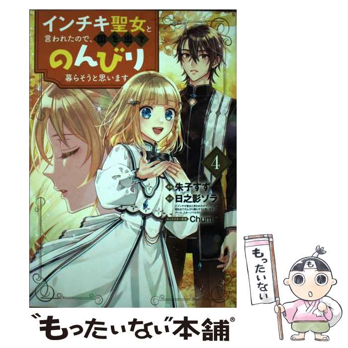 樂天商城 - 【中古】 インチキ聖女と言われたので、国を出てのんびり暮らそうと思います（4） / 朱子すず / マッグガーデン [コミック]【メール便送料無料】【最短翌日配達対応】
