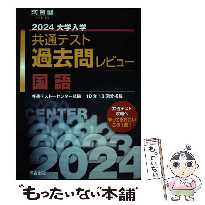 [중고] 2024 대학 입학 공통 테스트 과거 질문 리뷰 국어 / 가와이 출판 편집부 / 가와이 출판 [단행본] [메일편 무료 배송] [최단 다음날 배달 대응]
