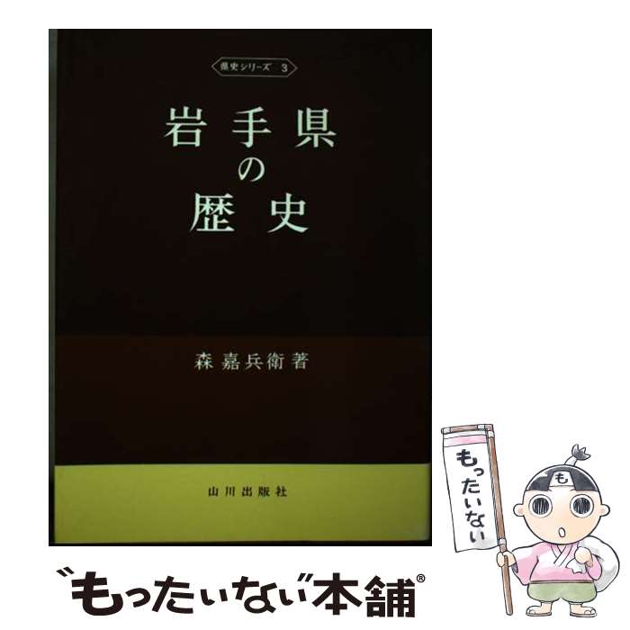 【中古】 岩手県の歴史 / 森 嘉兵衛 / 山川出版社 [単行本]【メール便送料無料】【最短翌日配達対応】