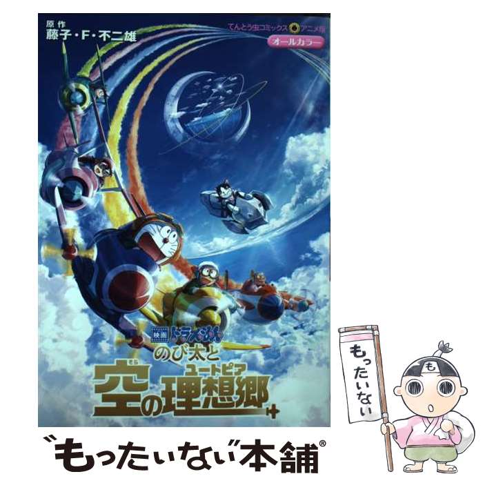 【中古】 映画ドラえもん のび太と空の理想郷 / 藤子・F・ 不二雄 / 小学館 [コミック]【メール便送料無料】【最短翌日配達対応】