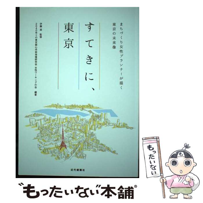【中古】 すてきに、東京 まちづくり女性プランナーが描く東京の未来像 / 伊藤滋 / 伊藤滋, 2040年＋の東京都心市街地像研究会　女性 / [単行本]【メール便送料無料】【最短翌日配達対応】 - もったいない本舗　楽天市場店